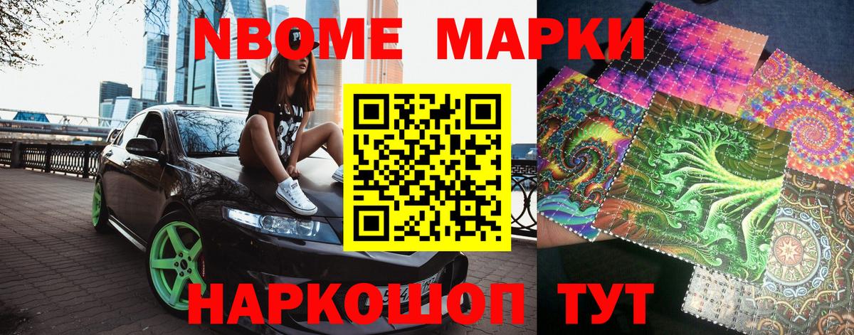 Марки NBOMe 1,8мг Каспийск